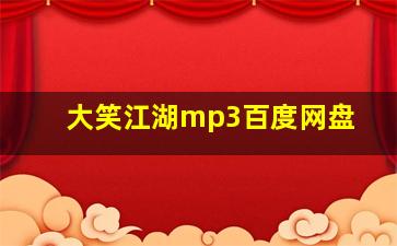 大笑江湖mp3百度网盘