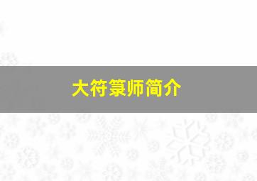 大符箓师简介