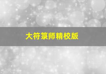 大符箓师精校版