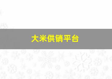 大米供销平台