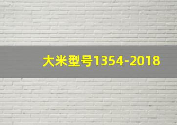 大米型号1354-2018