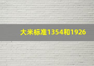 大米标准1354和1926