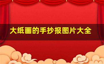 大纸画的手抄报图片大全