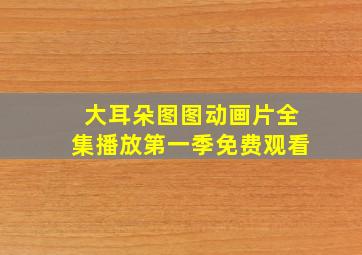 大耳朵图图动画片全集播放第一季免费观看