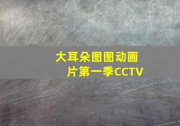 大耳朵图图动画片第一季CCTV