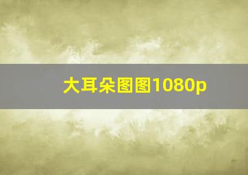 大耳朵图图1080p