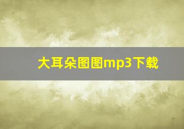 大耳朵图图mp3下载