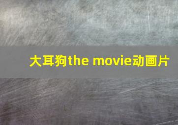 大耳狗the movie动画片