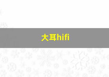 大耳hifi