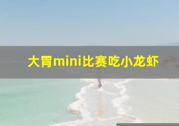 大胃mini比赛吃小龙虾