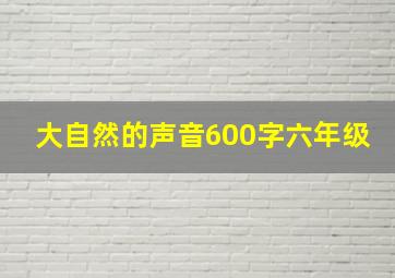 大自然的声音600字六年级