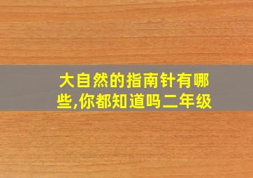 大自然的指南针有哪些,你都知道吗二年级