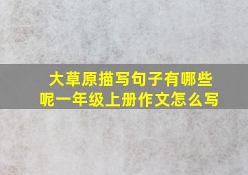 大草原描写句子有哪些呢一年级上册作文怎么写