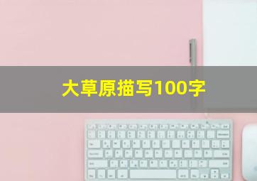 大草原描写100字