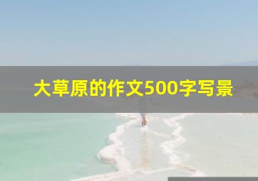 大草原的作文500字写景