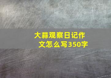 大蒜观察日记作文怎么写350字