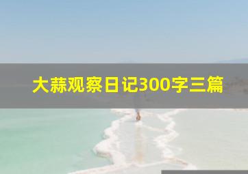 大蒜观察日记300字三篇