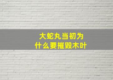 大蛇丸当初为什么要摧毁木叶