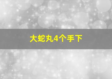 大蛇丸4个手下