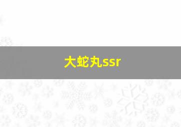 大蛇丸ssr