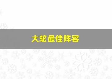 大蛇最佳阵容