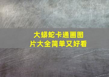 大蟒蛇卡通画图片大全简单又好看