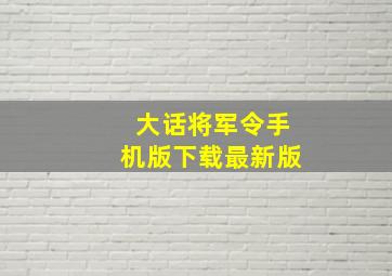 大话将军令手机版下载最新版