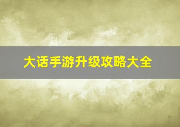 大话手游升级攻略大全