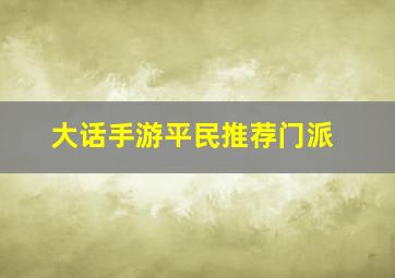 大话手游平民推荐门派