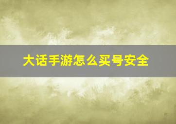 大话手游怎么买号安全