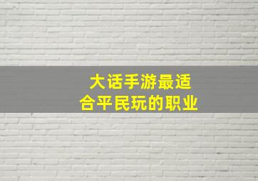 大话手游最适合平民玩的职业