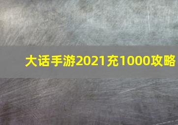 大话手游2021充1000攻略