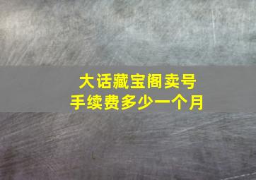 大话藏宝阁卖号手续费多少一个月