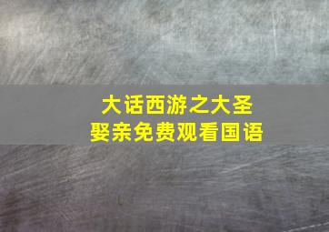 大话西游之大圣娶亲免费观看国语