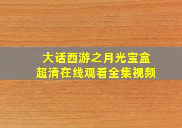 大话西游之月光宝盒超清在线观看全集视频