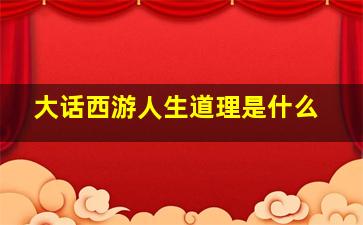 大话西游人生道理是什么