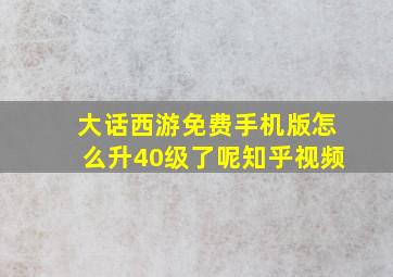 大话西游免费手机版怎么升40级了呢知乎视频