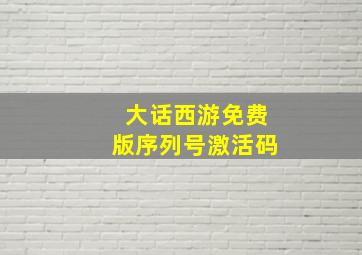 大话西游免费版序列号激活码