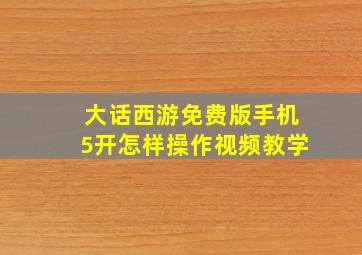 大话西游免费版手机5开怎样操作视频教学