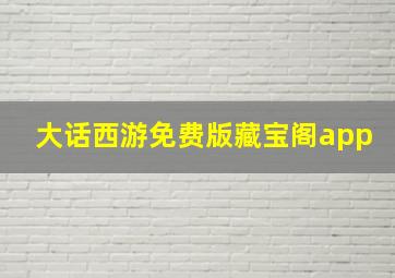 大话西游免费版藏宝阁app