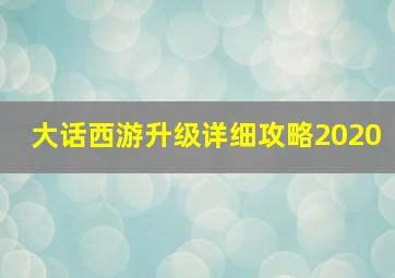 大话西游升级详细攻略2020