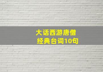 大话西游唐僧经典台词10句