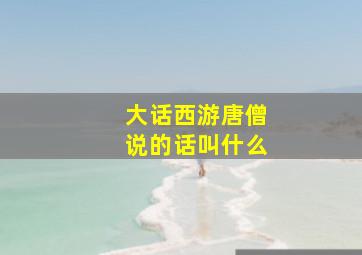 大话西游唐僧说的话叫什么