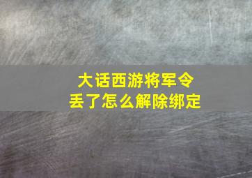 大话西游将军令丢了怎么解除绑定