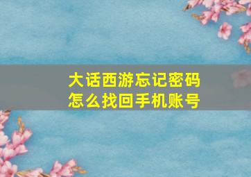 大话西游忘记密码怎么找回手机账号