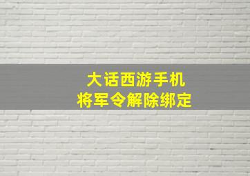 大话西游手机将军令解除绑定