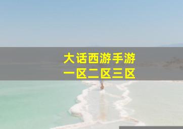 大话西游手游一区二区三区