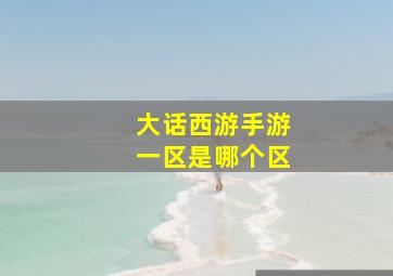 大话西游手游一区是哪个区