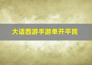 大话西游手游单开平民