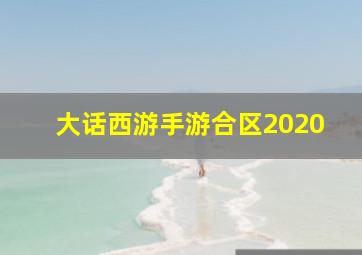 大话西游手游合区2020